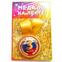 Медаль 3 Место
